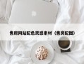 烟台售房网站配色灵感素材（售房配图）