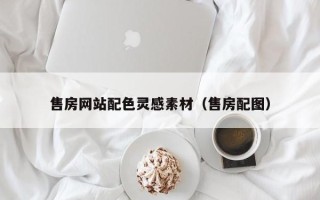 烟台售房网站配色灵感素材（售房配图）
